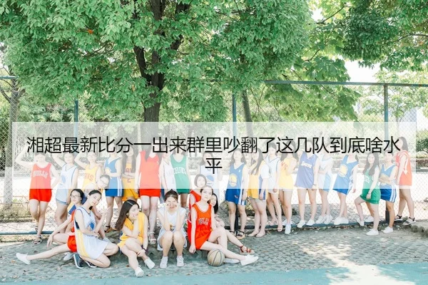 xiang-chao-zui-xin-bi-fen-yi-chu-lai-qun-li-chao-fan-le-zhe-ji-dui-dao-di-sha-shui-ping-2-177.jpg